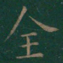 王羲之全书法图片
