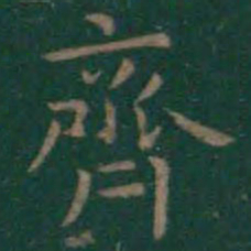 王羲之齐书法图片