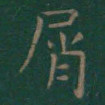 王羲之屑书法图片
