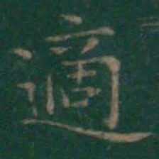 王羲之适书法图片