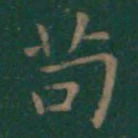 王羲之苟书法图片