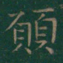 王羲之愿书法图片
