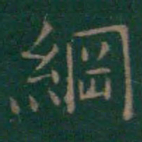王羲之纲书法图片