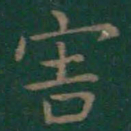 王羲之害书法图片