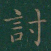 王羲之讨书法图片