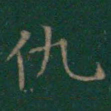 王羲之仇书法图片