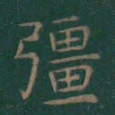 王羲之强书法图片