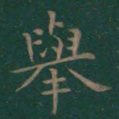 王羲之举书法图片