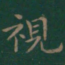 王羲之视书法图片
