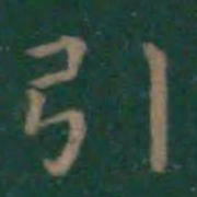 王羲之引书法图片