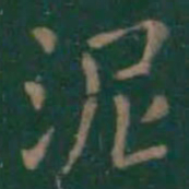 王羲之泥书法图片