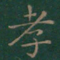 王羲之孝书法图片