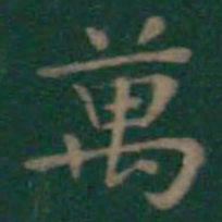 王羲之万书法图片