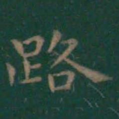 王羲之路书法图片
