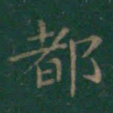 王羲之都书法图片