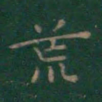 王羲之荒书法图片
