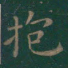 王羲之抱书法图片