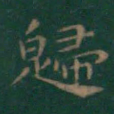 王羲之归书法图片