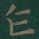 王羲之乍书法图片