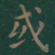 王羲之或书法图片