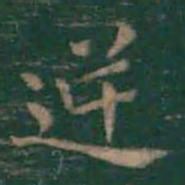 王羲之逆书法图片