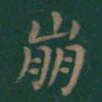 王羲之崩书法图片