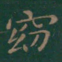 王羲之窈书法图片