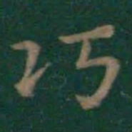 王羲之巧书法图片