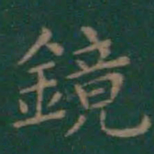 王羲之镜书法图片