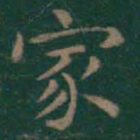 王羲之家书法图片