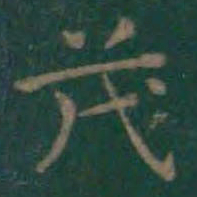 王羲之茂书法图片