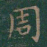 王羲之周书法图片