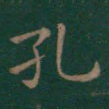 王羲之孔书法图片