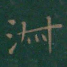 王羲之淑书法图片
