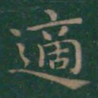 王羲之适书法图片