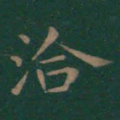 王羲之洽书法图片