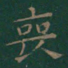 王羲之丧书法图片