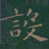 王羲之设书法图片
