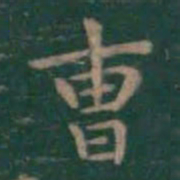 王羲之曹书法图片
