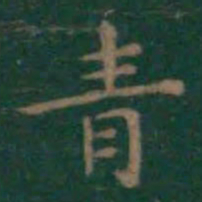 王羲之青书法图片