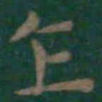 王羲之乍书法图片
