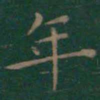 王羲之年书法图片