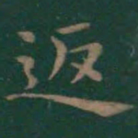 王羲之返书法图片