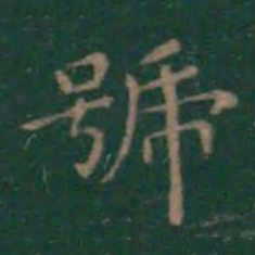王羲之号书法图片