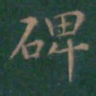 王羲之碑书法图片