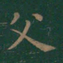 王羲之父书法图片