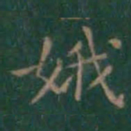 王羲之娥书法图片