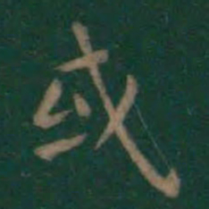 王羲之或书法图片