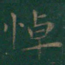 王羲之悼书法图片
