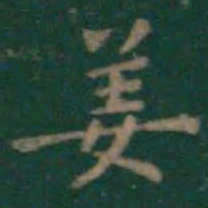 王羲之姜书法图片